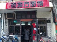 门面-老地方面馆(思南路店)