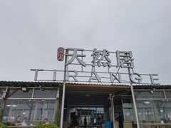 -天然居·漳港海鲜·海景餐厅(南澳总店)
