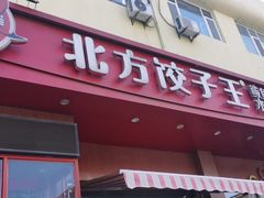 门面-北方饺子王·海肠捞饭·海鲜锅(山大店)