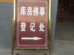 门面-普济寺素斋