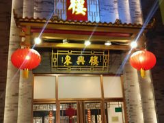 门面-东兴楼饭庄(六里桥店)