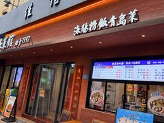 -山海菜馆·海肠捞饭·青岛菜(栈桥店)