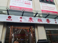 -栗粒香(贵阳路总店)