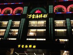 门面-万宝海鲜舫(劳动公园店)