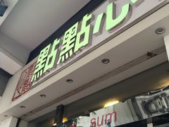 門頭-点点心点心专门店(湾仔店)