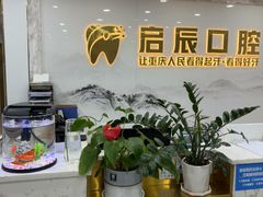 -启辰口腔(南坪店)