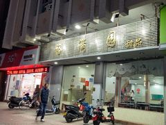 -裕满园(天宁广场店)