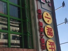 门面-钢管厂五区小郡肝火锅串串香(清河店)