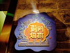 -丁卯•铜锅涮肉(工体店)