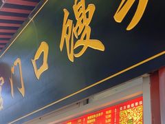 -宫门口馒头铺(创始人总店)