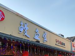 门面-鳗鱼家·深夜食堂(军博店)