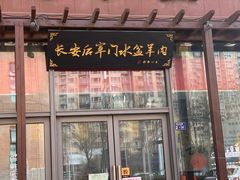 -长安后宰门水盆羊肉(新都心店)