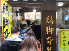 -鸡脚旮旯平江路店