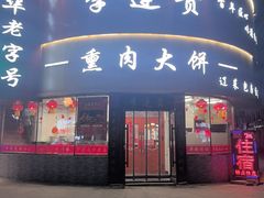 -李连贵熏肉大饼(沈阳站店)