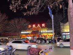 -彭家大院(弘道路店)