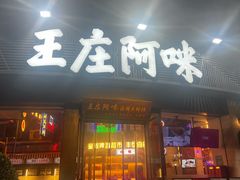 -王庄阿咪海鲜大排档(上下杭店)