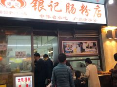 -银记肠粉店(北京路店)