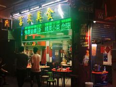 门面-富来美食(成发大厦店)