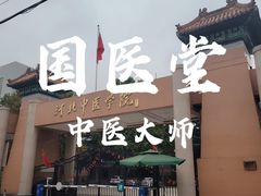-河北中医学院(橘泉校区)