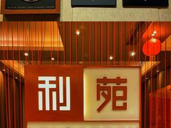 -利苑酒家(华熙国际店)