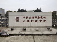 -中共上海市委党校 上海行政学院
