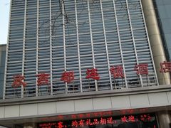 照片-和颐至尚酒店(北京新街口店)