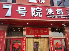 -7号院家宴.烧鸽子(门头沟店)