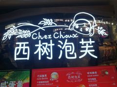 门面-西树泡芙(正佳店)