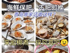 -船梆煮•蒸汽海鲜·炉火烤肉(五四广场店)