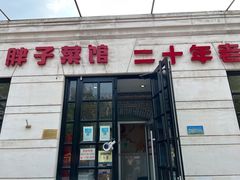 -胖子菜馆(隆昌路店)