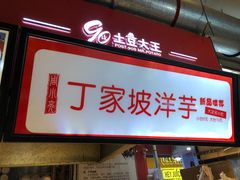 门面-周小亮丁家坡洋芋(全国总店)