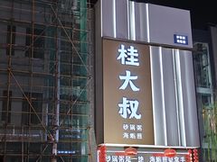 -桂大叔·砂锅粥·家传闽粤菜(县西巷店)