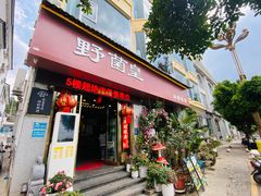 -野菌皇海景野生菌火锅(滨海大道店)