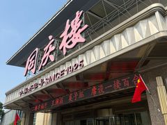 -同庆楼(奥体中心店)