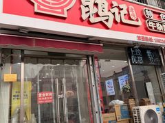 -鹍记特色牛杂面