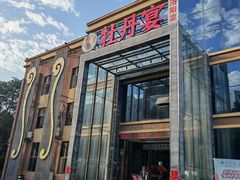 -牡丹宴·正宗洛阳菜·水席(国家牡丹园店)