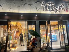 -佳藕天成(南宋御街店)