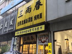 -三两春(浦三路店)
