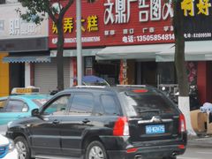 门面-徐思园大糕(江扬南路店)