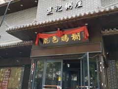 门面-笪记粥屋(健康街店)