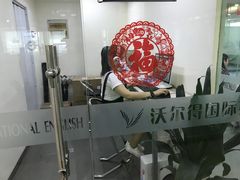 -沃尔得国际英语(泉城路校区)
