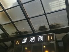 -潇湘阁(昆泰国际大厦店)