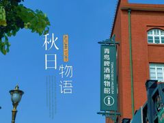 -青岛啤酒博物馆