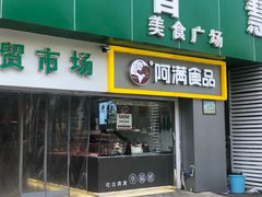 门面-阿满卤香鸡(新街口印象汇店)