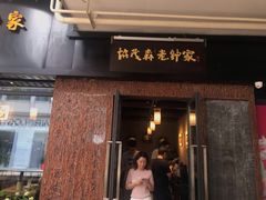 门面-协茂森老钟家(鸿云悦街店)