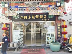 -清真·二嫂子煎饼果子(鼓楼旗舰形象店)