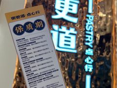 -東更道点心行(文化东路店)