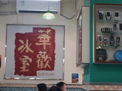 -華歡冰室-WahFoon(吉大店)