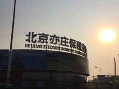 -北京亦庄保税物流中心