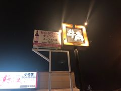 -牛角日本烧肉专门店(小樽店)